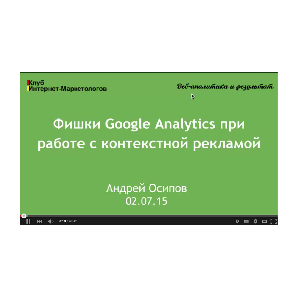 Презентация и видео по докладу на КИМ — «Фишки Google Analytics при работе  с контекстной рекламой»